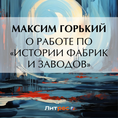 Скачать книгу О работе по «Истории фабрик и заводов»