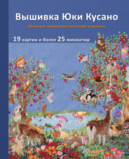 Скачать книгу Вышивка Юки Кусано. Нежные анималистические картины