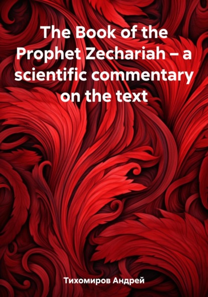 Скачать книгу The Book of the Prophet Zechariah – a scientific commentary on the text