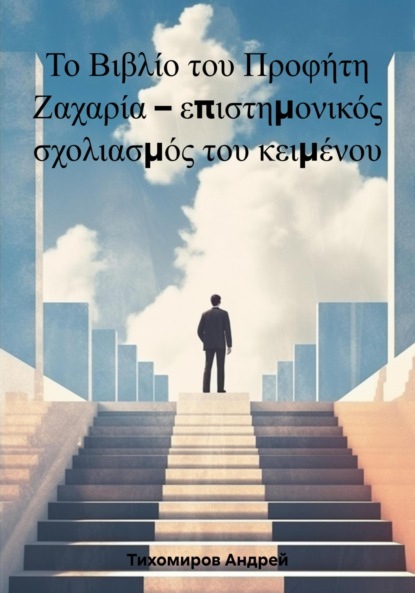 Скачать книгу Το Βιβλίο του Προφήτη Ζαχαρία – επιστημονικός σχολιασμός του κειμένου