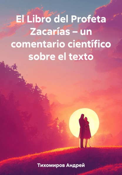 Скачать книгу El Libro del Profeta Zacarías – un comentario científico sobre el texto