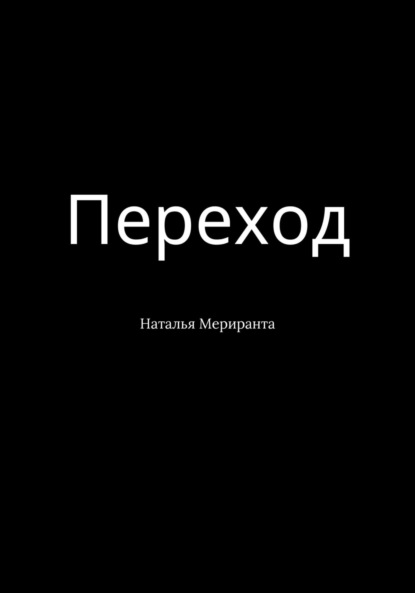 Скачать книгу Переход