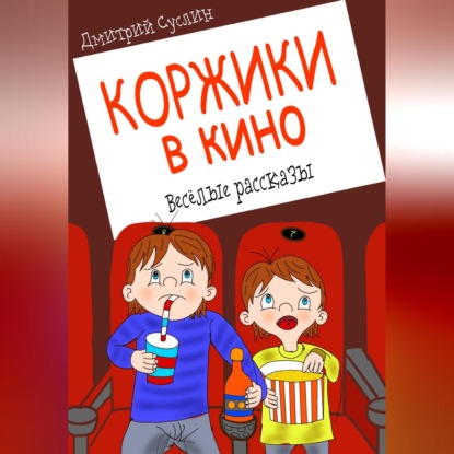 Скачать книгу Коржики в кино