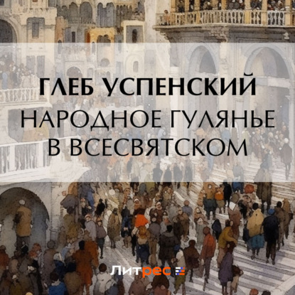 Скачать книгу Народное гулянье в Всесвятском