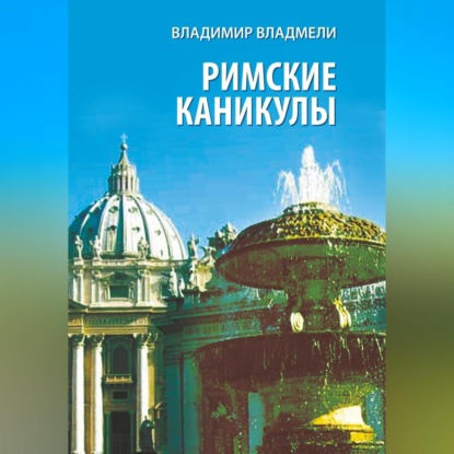 Скачать книгу Римские каникулы