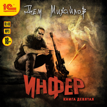 Скачать книгу Инфер. Книга 9
