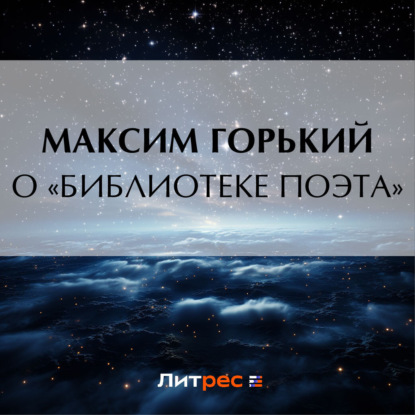 Скачать книгу О «библиотеке поэта»