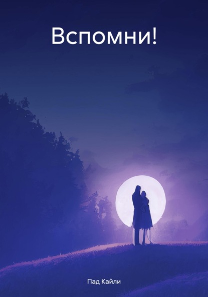 Скачать книгу Вспомни!