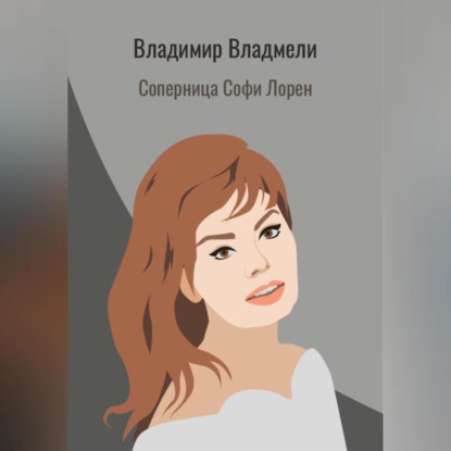 Скачать книгу Соперница Софи Лорен