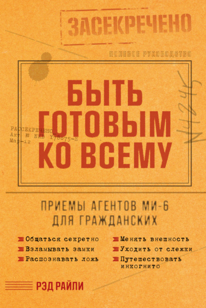 Скачать книгу Быть готовым ко всему: Приемы агентов МИ-6 для гражданских