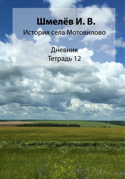 Скачать книгу История села Мотовилово. Тетрадь 12