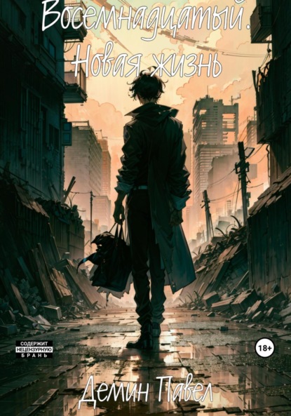 Скачать книгу Восемнадцатый. Новая жизнь