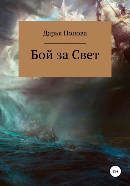 Скачать книгу Бой за Свет. Часть 1