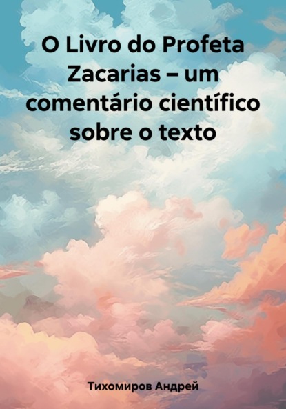 Скачать книгу O Livro do Profeta Zacarias – um comentário científico sobre o texto