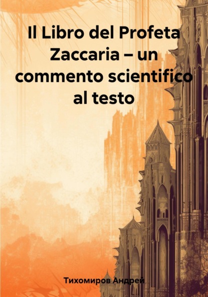 Скачать книгу Il Libro del Profeta Zaccaria – un commento scientifico al testo