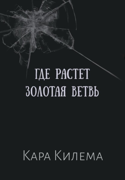 Скачать книгу Где растет Золотая ветвь