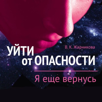 Скачать книгу Уйти от пасности. Я еще вернусь