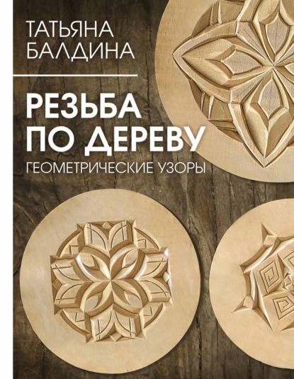 Скачать книгу Резьба по дереву. Геометрические узоры