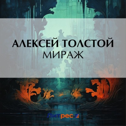 Скачать книгу Мираж
