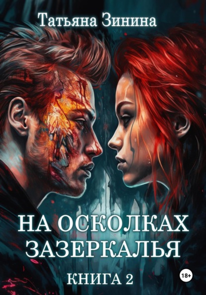 Скачать книгу На осколках зазеркалья