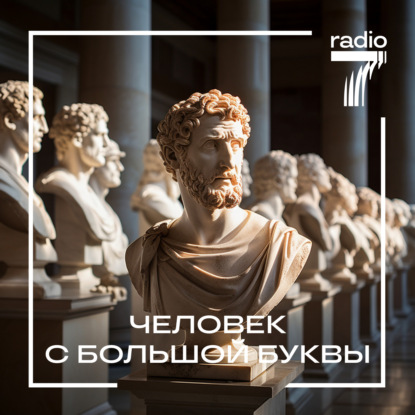 Скачать книгу Человек с большой буквы
