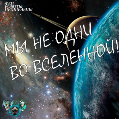 Скачать книгу Мы не одни: поиск братьев по разуму