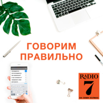 Скачать книгу Как правильно склонять числительные? @ Говорим правильно (07.10.19)