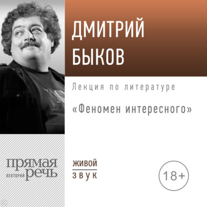 Скачать книгу Лекция «Феномен интересного»