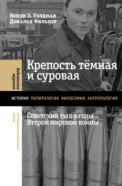 Скачать книгу Крепость тёмная и суровая: советский тыл в годы Второй мировой войны