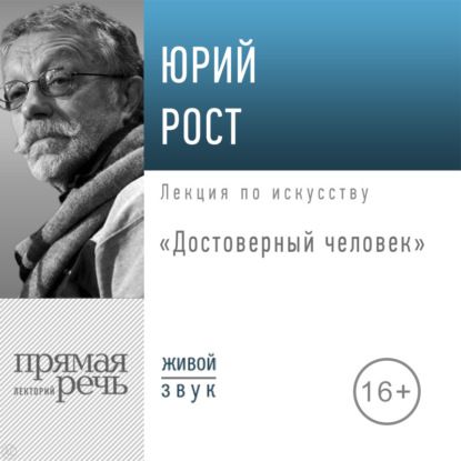 Скачать книгу Лекция «Достоверный человек»