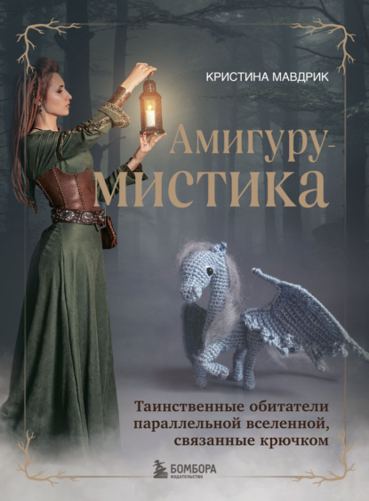 Скачать книгу АмигуруМИСТИКА. Таинственные обитатели параллельной вселенной, связанные крючком