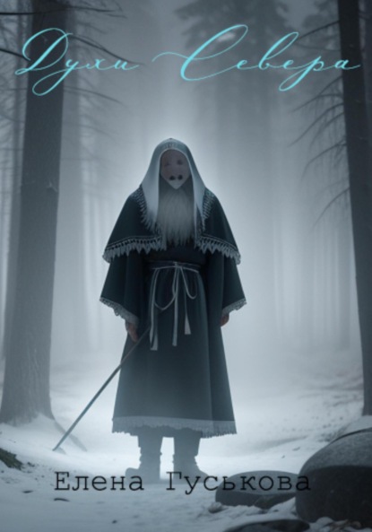 Скачать книгу Духи Севера