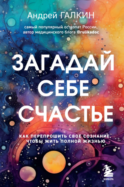 Скачать книгу Загадай себе счастье. Как перепрошить свое сознание, чтобы жить полной жизнью