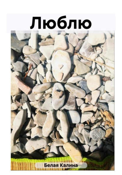 Скачать книгу Люблю