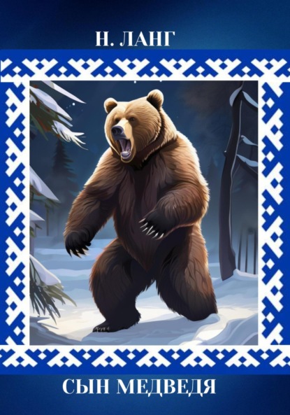 Скачать книгу Сын Медведя