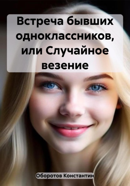 Скачать книгу Встреча бывших одноклассников, или Случайное везение