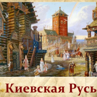 Скачать книгу Киевская Русь 988 - 1240г