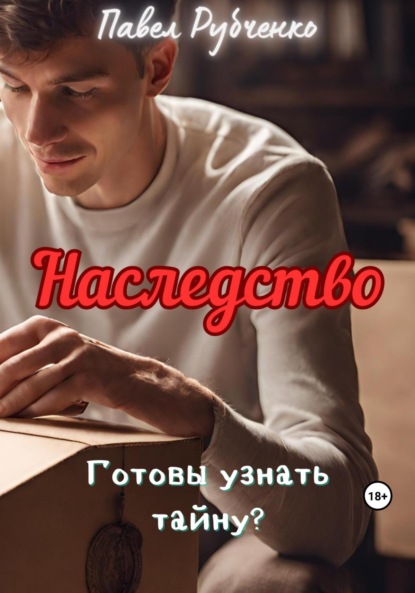 Скачать книгу Наследство