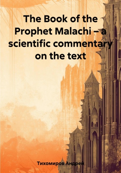 Скачать книгу The Book of the Prophet Malachi – a scientific commentary on the text