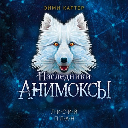 Скачать книгу Лисий план