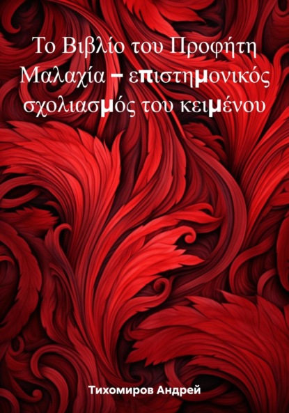 Скачать книгу Το Βιβλίο του Προφήτη Μαλαχία – επιστημονικός σχολιασμός του κειμένου