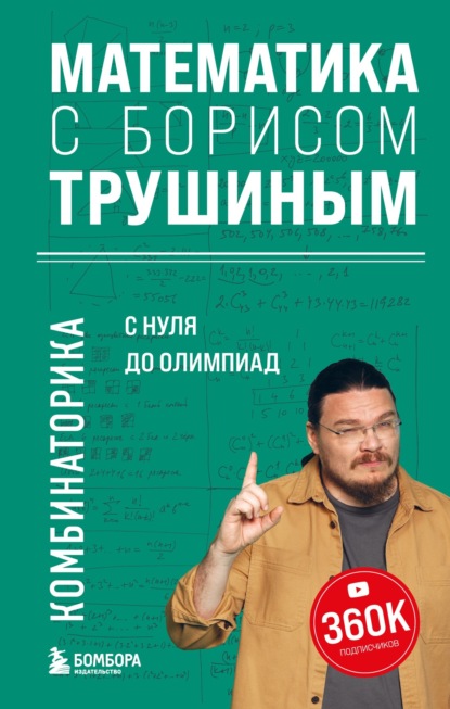 Скачать книгу Математика с Борисом Трушиным. Комбинаторика: с нуля до олимпиад