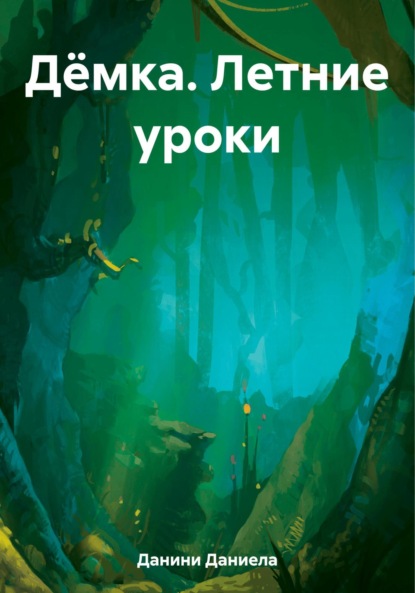 Скачать книгу Дёмка. Летние уроки