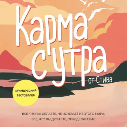 Скачать книгу Карма с утра. Все, что вы делаете, не исчезает из этого мира. Все, что вы думаете, определяет вас