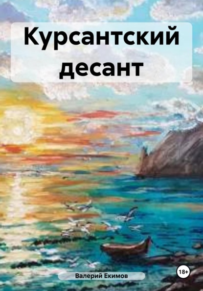 Курсантский десант