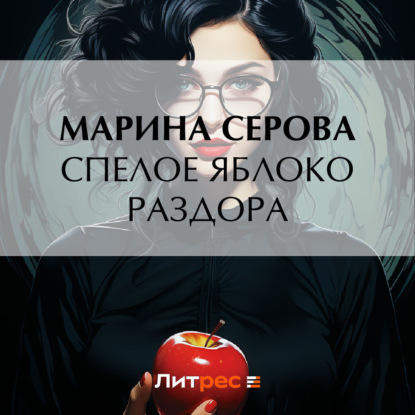 Скачать книгу Спелое яблоко раздора