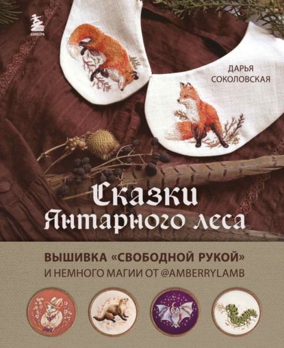 Скачать книгу Сказки Янтарного леса. Вышивка «свободной рукой» и немного магии от @AmberryLamb