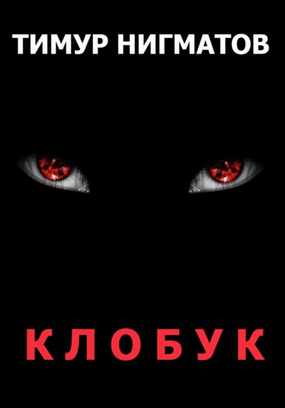 Скачать книгу Клобук