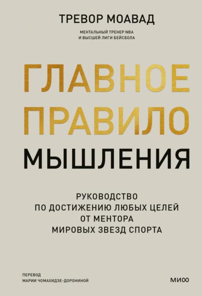 Скачать книгу Главное правило мышления. Руководство по достижению любых целей от ментора мировых звезд спорта