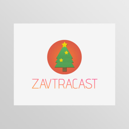 Скачать книгу Ð—Ð°Ð²Ñ‚Ñ€Ð°ÐºÐ°ÑÑ‚ – Ð¡ Ð½Ð¾Ð²Ñ‹Ð¼ Ð³Ð¾Ð´Ð¾Ð¼, Ñ€ÐµÐ±ÑÑ‚Ð°!